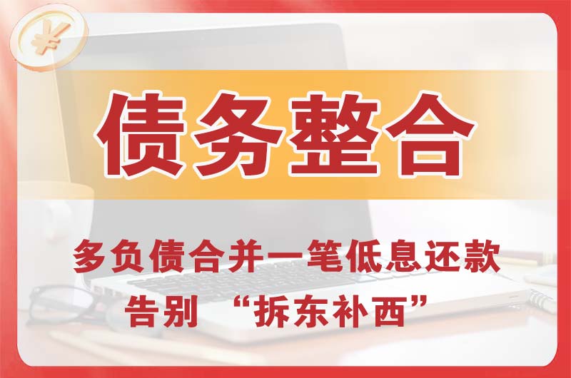 经济开发区债务整合