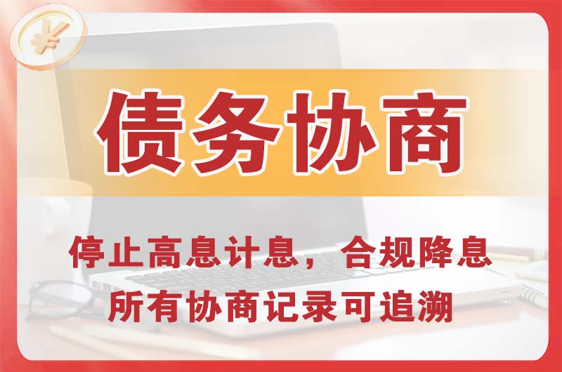 经济开发区债务协商